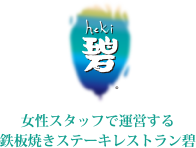 株式会社 碧 heki