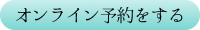 オンライン予約をする