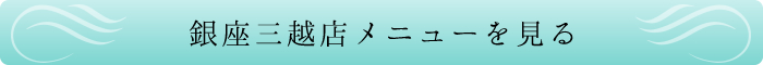 銀座三越店メニューを見る