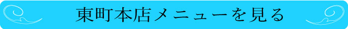 東町本店メニューを見る