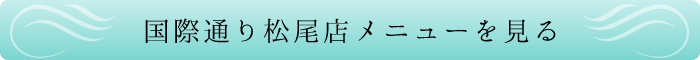 国際通り松尾店メニューを見る