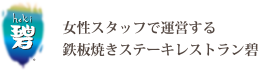 鉄板焼ステーキレストラン 碧