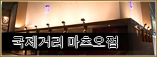 국제거리 마츠오점