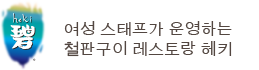 철판구이 레스토랑 헤키