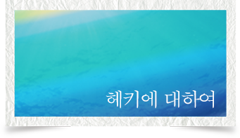 헤키에 대하여