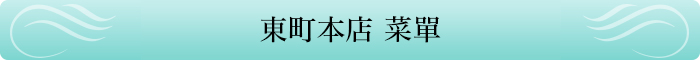 東町本店菜單