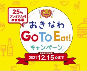 GoToEat沖縄