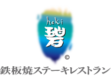 鉄板焼ステーキレストラン 碧