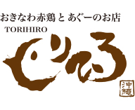 おきなわ赤鶏とあぐーのお店 とりひろ