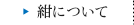 紺について