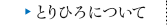 とりひろについて