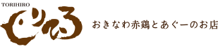 おきなわ赤鶏とあぐーのお店　とりひろ